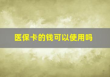 医保卡的钱可以使用吗