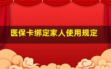 医保卡绑定家人使用规定