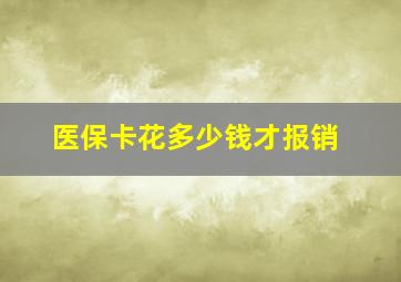 医保卡花多少钱才报销