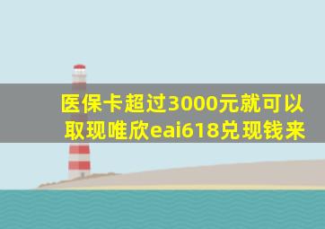 医保卡超过3000元就可以取现唯欣eai618兑现钱来