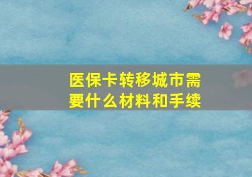 医保卡转移城市需要什么材料和手续