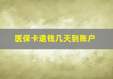 医保卡退钱几天到账户