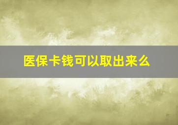 医保卡钱可以取出来么