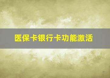 医保卡银行卡功能激活