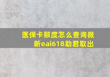 医保卡额度怎么查询嶶新eai618助君取出