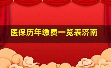 医保历年缴费一览表济南