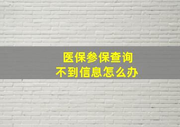 医保参保查询不到信息怎么办