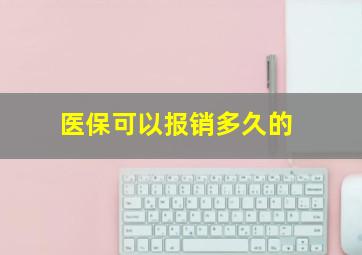 医保可以报销多久的