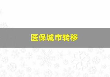 医保城市转移