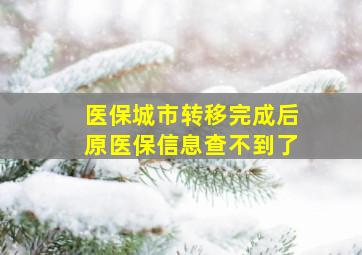 医保城市转移完成后原医保信息查不到了