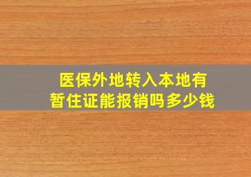 医保外地转入本地有暂住证能报销吗多少钱