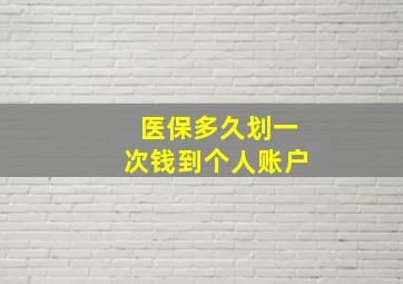 医保多久划一次钱到个人账户