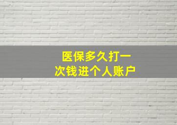 医保多久打一次钱进个人账户