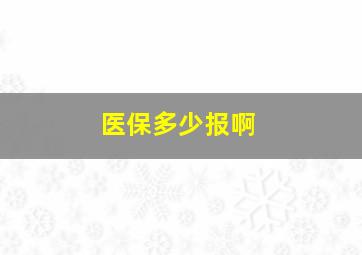 医保多少报啊