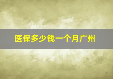 医保多少钱一个月广州