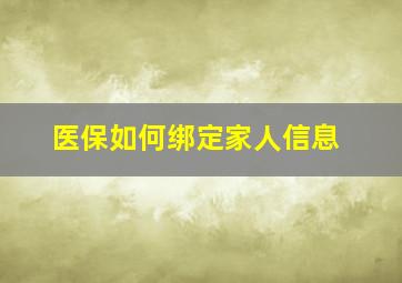 医保如何绑定家人信息