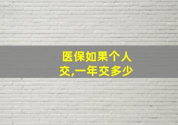 医保如果个人交,一年交多少