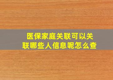 医保家庭关联可以关联哪些人信息呢怎么查