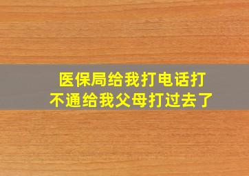 医保局给我打电话打不通给我父母打过去了