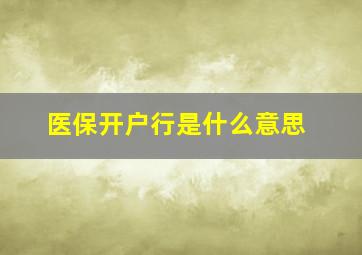 医保开户行是什么意思