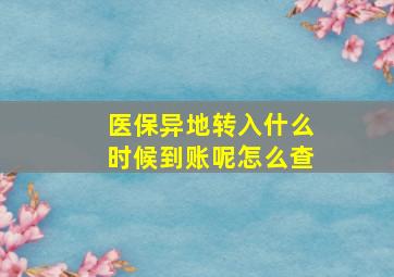 医保异地转入什么时候到账呢怎么查