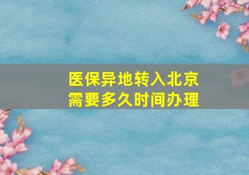 医保异地转入北京需要多久时间办理