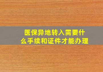 医保异地转入需要什么手续和证件才能办理