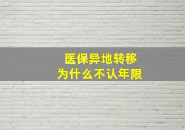 医保异地转移为什么不认年限