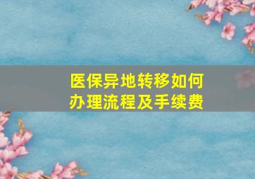 医保异地转移如何办理流程及手续费