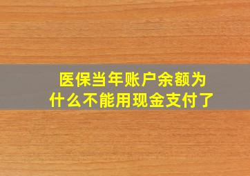 医保当年账户余额为什么不能用现金支付了