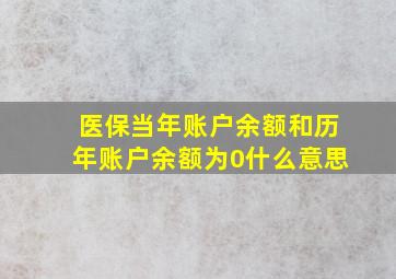 医保当年账户余额和历年账户余额为0什么意思