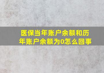 医保当年账户余额和历年账户余额为0怎么回事