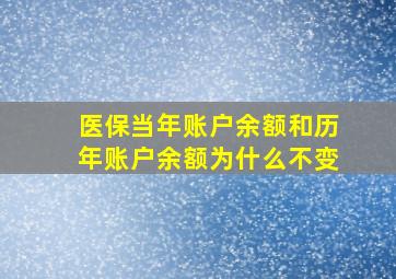 医保当年账户余额和历年账户余额为什么不变