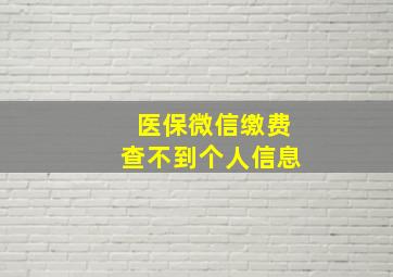 医保微信缴费查不到个人信息