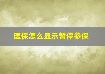 医保怎么显示暂停参保