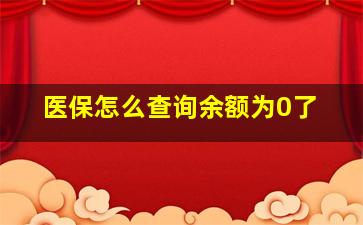 医保怎么查询余额为0了