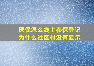 医保怎么线上参保登记为什么社区村没有显示