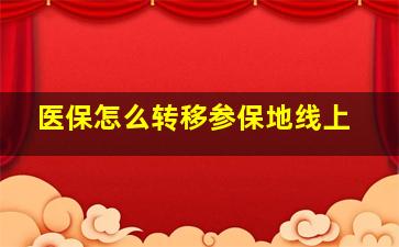 医保怎么转移参保地线上