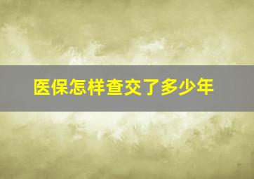 医保怎样查交了多少年