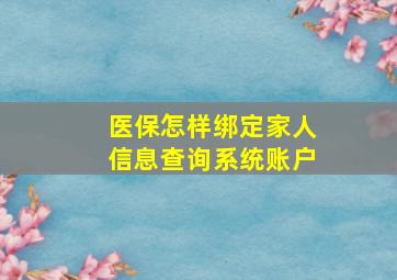 医保怎样绑定家人信息查询系统账户