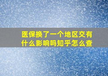 医保换了一个地区交有什么影响吗知乎怎么查