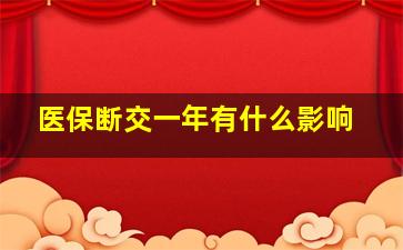 医保断交一年有什么影响