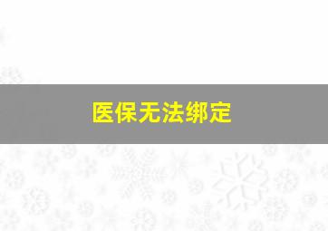 医保无法绑定