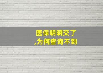 医保明明交了,为何查询不到