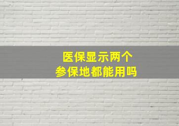 医保显示两个参保地都能用吗