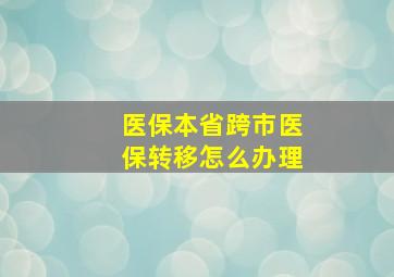 医保本省跨市医保转移怎么办理