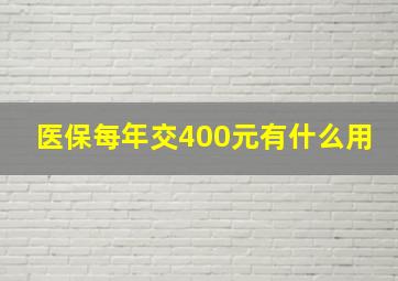 医保每年交400元有什么用