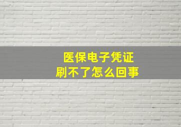 医保电子凭证刷不了怎么回事