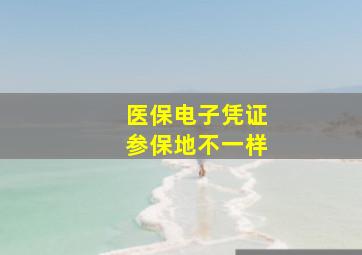 医保电子凭证参保地不一样