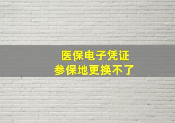 医保电子凭证参保地更换不了